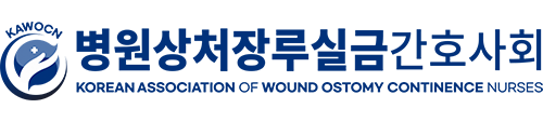 병원상처장루실금간호사회